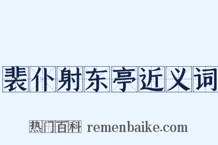 裴仆射东亭近义词是什么意思的图片